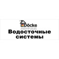 Docke Водосточная система